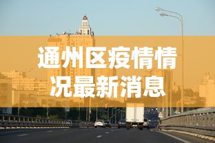 通州区疫情情况最新消息