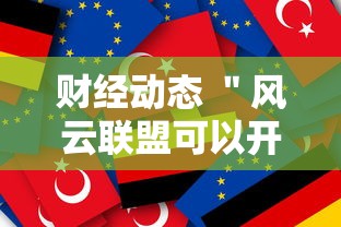 财经动态 ＂风云联盟可以开挂吗”确实可以使用辅助