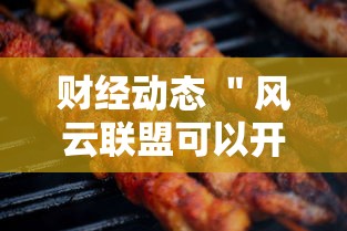 财经动态 ＂风云联盟可以开挂吗	”确实可以使用辅助