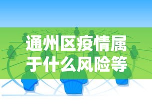 通州区疫情属于什么风险等级地区