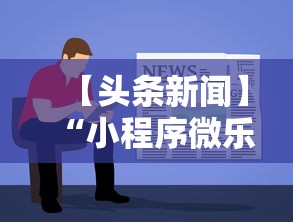 【头条新闻】“小程序微乐麻将为什么总是输”开挂步骤方法