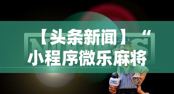 【头条新闻】“小程序微乐麻将为什么总是输	”开挂步骤方法