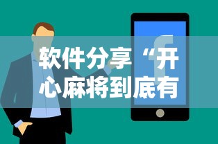 软件分享“开心麻将到底有没有挂”（透视挂）辅助神器教程