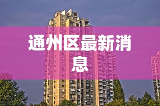 通州区最新消息