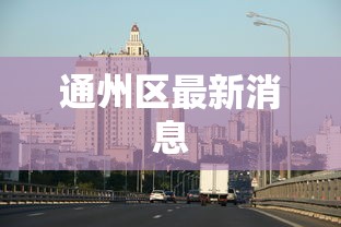 通州区最新消息