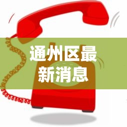 通州区最新消息