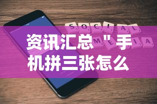 资讯汇总 ＂手机拼三张怎么玩才能赢	”确实有挂