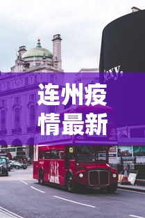 连州疫情最新消息今天封城了