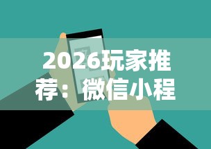 2026玩家推荐：微信小程序微乐河南麻将外卦神”原来有神器下载!