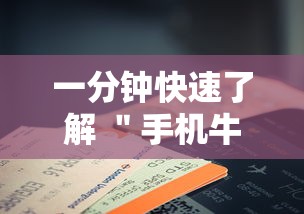 一分钟快速了解 ＂手机牛牛有挂是真的吗”详细分享装挂步骤