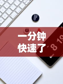 一分钟快速了解 ＂手机牛牛有挂是真的吗	”详细分享装挂步骤