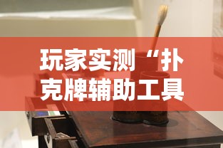 玩家实测“扑克牌辅助工具7”详细辅助软件教程