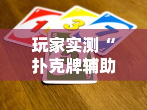 玩家实测“扑克牌辅助工具7”详细辅助软件教程