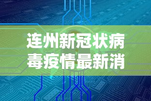 连州新冠状病毒疫情最新消息 连州新冠状病毒疫情最新消息