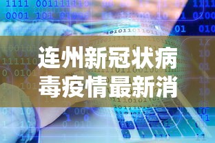 连州新冠状病毒疫情最新消息 连州新冠状病毒疫情最新消息