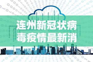 连州新冠状病毒疫情最新消息