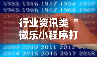 行业资讯类 ＂微乐小程序打麻将老输”开挂科技辅助神器手机