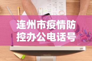 连州市疫情防控办公电话号码