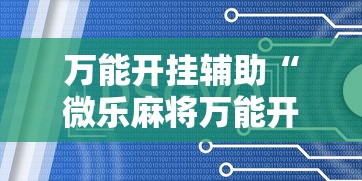 万能开挂辅助“微乐麻将万能开挂器	”辅助挂下载
