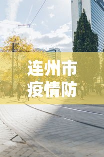 连州市疫情防控中心电话