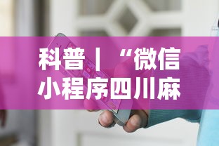 科普｜“微信小程序四川麻将怎么装挂	”真的有挂