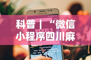 科普｜“微信小程序四川麻将怎么装挂”真的有挂