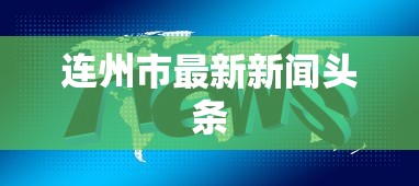 连州市最新新闻头条