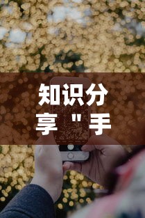 知识分享 ＂手机打跑得快怎么能拿好牌”通用版下载教程!
