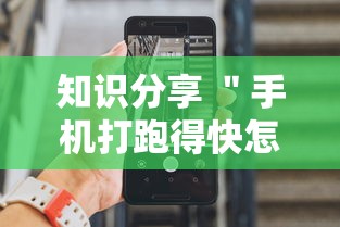 知识分享 ＂手机打跑得快怎么能拿好牌	”通用版下载教程!