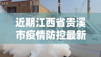 近期江西省贵溪市疫情防控最新消息