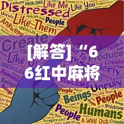 [解答]“66红中麻将小程序有没有挂”(曝光透视必备猫腻)