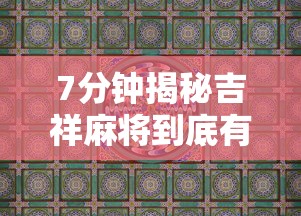7分钟揭秘吉祥麻将到底有没有挂	”详细辅助教程分享