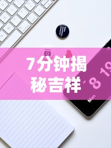 7分钟揭秘吉祥麻将到底有没有挂”详细辅助教程分享