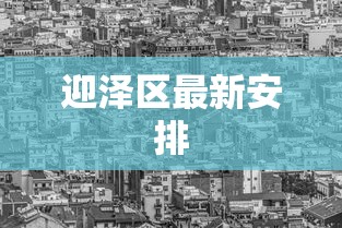 迎泽区最新安排