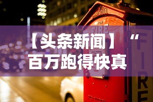 【头条新闻】“百万跑得快真的确实有挂”确实有挂