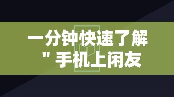 一分钟快速了解 ＂手机上闲友跑得快有人开挂吗”辅助透视教程
