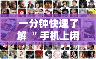 一分钟快速了解 ＂手机上闲友跑得快有人开挂吗”辅助透视教程