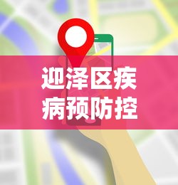 迎泽区疾病预防控制中心电话号码
