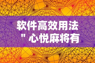 软件高效用法 ＂心悦麻将有没有挂”必胜开挂神器