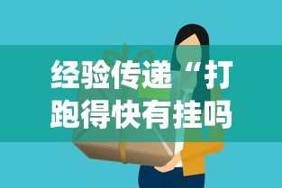 经验传递“打跑得快有挂吗”(透视挂)详细用法教程