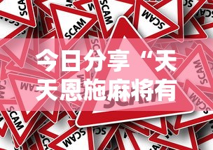 今日分享“天天恩施麻将有没有挂”详细外挂安装步骤