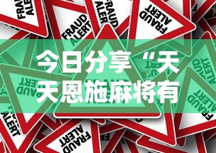 今日分享“天天恩施麻将有没有挂”详细外挂安装步骤