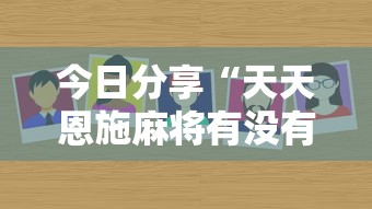 今日分享“天天恩施麻将有没有挂”详细外挂安装步骤