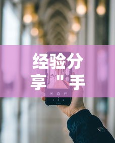 经验分享 ＂手机十三水可以开挂吗”科技辅助神器手机版