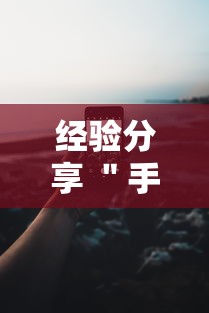 经验分享 ＂手机十三水可以开挂吗”科技辅助神器手机版
