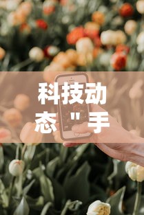 科技动态 ＂手机上金花有人开挂吗”详细分享装挂