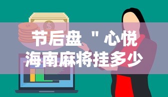 节后盘 ＂心悦海南麻将挂多少钱	”通用版下载教程