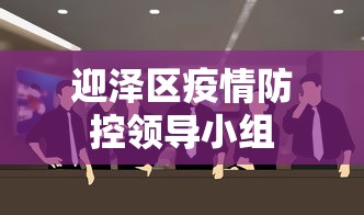 迎泽区疫情防控领导小组