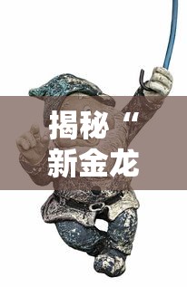 揭秘“新金龙牛牛有挂吗”真可以装挂