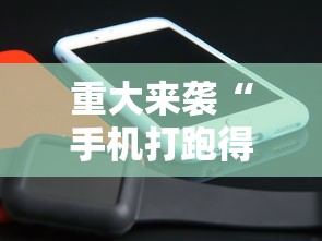 重大来袭“手机打跑得快技巧”科技辅助神器手机版教程